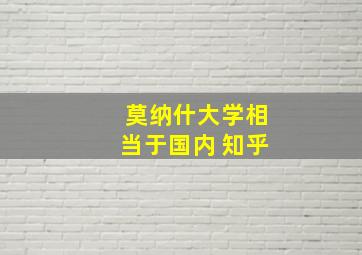 莫纳什大学相当于国内 知乎